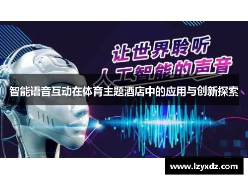 智能语音互动在体育主题酒店中的应用与创新探索