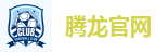 腾龙
